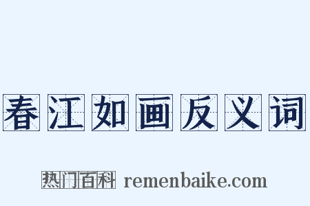 春江如画反义词是什么意思的图片